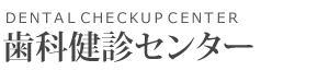 歯科健診センター