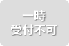 一時受付不可