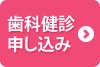 歯科健診申し込み