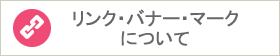 リンクバナーについて